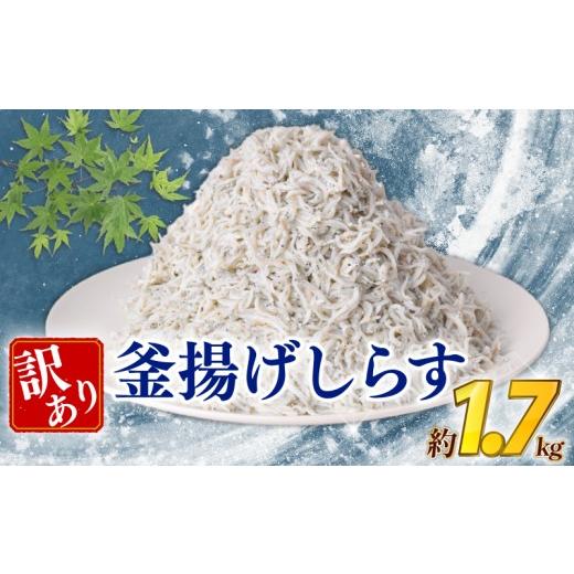 ふるさと納税 魚貝類 しらす 高知県 安芸市 訳あり 釜揚げしらす 約1.7kg 冷凍 惣菜 弁当 晩ごはん 白州 白子 魚介類 海鮮 小魚 鮮魚 グルメ 人気 海の幸 ふり…
