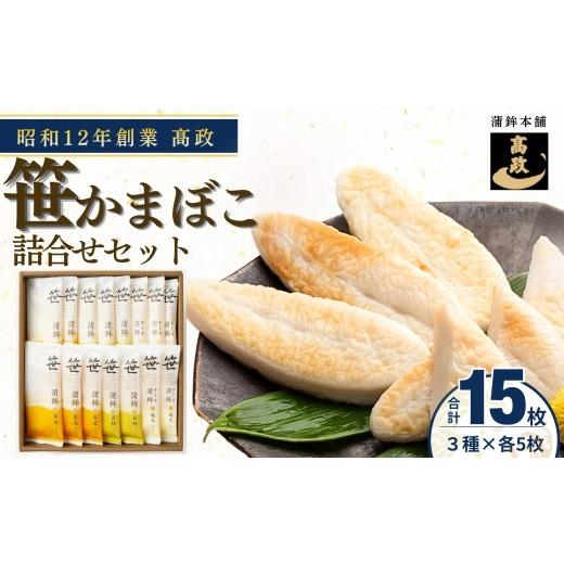 ふるさと納税 魚貝類 かまぼこ 宮城県 東松島市 ?政 冷蔵 笹かまぼこ 3種15枚詰合せセット 老舗 蒲鉾 笹かま 高政 たかまさ かまぼこ 詰め合わせ 人気 練り物…