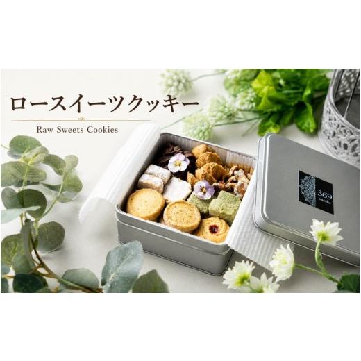 ふるさと納税 菓子 和歌山県 紀美野町 ロースイーツ 大切な時間にそっと寄り添うクッキー缶 1個 [ロースイーツ店 369miroku 和歌山県 紀美野町]/ クッキー…