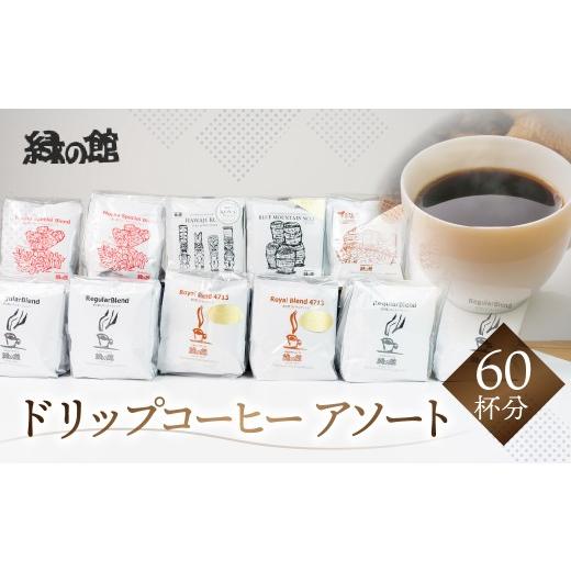 ふるさと納税 コーヒー ドリップ 岐阜県 下呂市 ドリップアソート60杯分(ブルーマウンテンNo1 5杯、ハワイ・コナ 5杯、レギュラ-ドリップ5杯×4、ロイヤルブ…