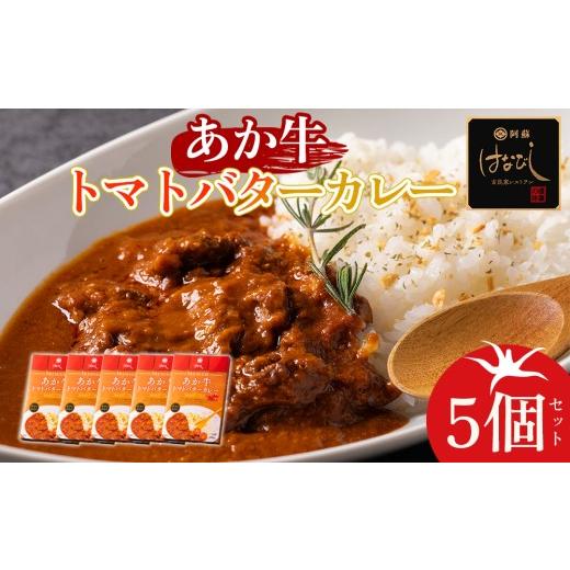 ふるさと納税 加工品等 レトルト 熊本県 阿蘇市 甘味たっぷりの熊本県産トマトとあか牛のスジ肉を使用したプレミアムカレー <あか牛トマトバターカレー>…