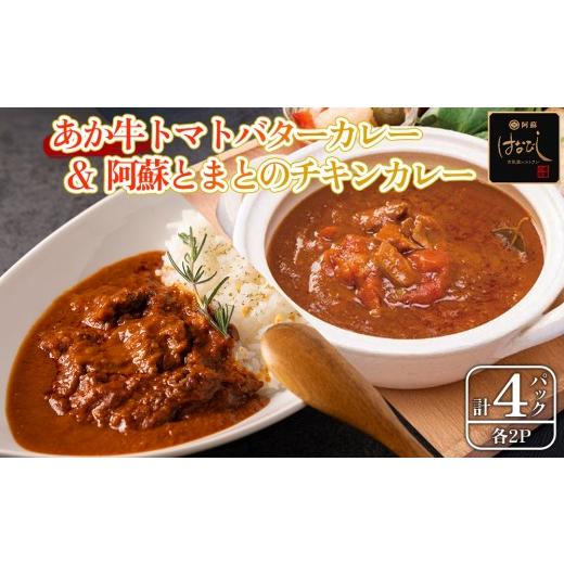 ふるさと納税 加工品等 レトルト 熊本県 阿蘇市 阿蘇はなびし食品研究所の味をご自宅で <あか牛トマトバターカレー&阿蘇とまとのチキンカレー> 各2個セ…