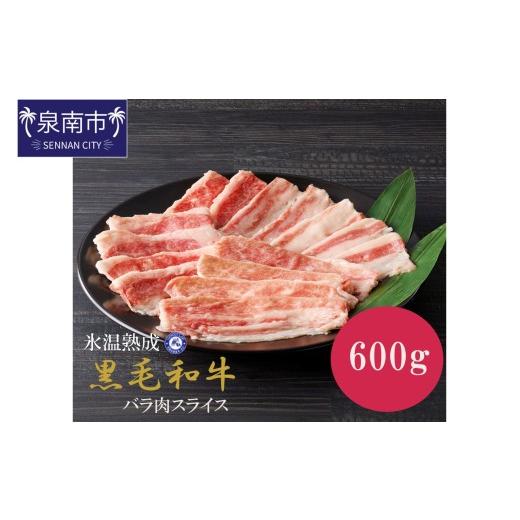 ふるさと納税 牛肉 バラ(カルビ) 大阪府 泉南市 氷温熟成 黒毛和牛バラ肉スライス 600g(300g×2パック) 配送不可地域:北海道・沖縄・離島 077E-002
