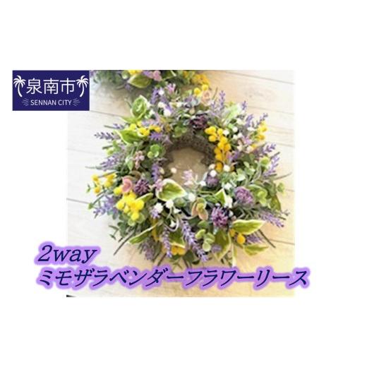 ふるさと納税 雑貨・日用品 花 大阪府 泉南市 2WAYミモザラベンダーフラワーリース 072D-137