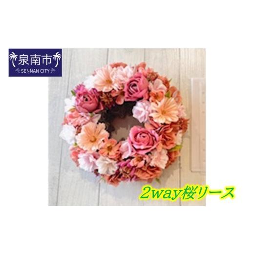 ふるさと納税 雑貨・日用品 花 大阪府 泉南市 2WAY桜リース 072D-138