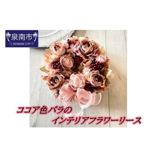 ふるさと納税 雑貨・日用品 花 大阪府 泉南市 ココア色バラのインテリアフラワーリース 072D-139