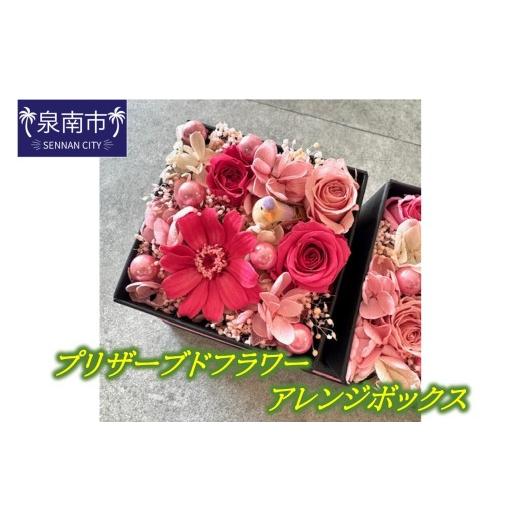 ふるさと納税 雑貨・日用品 花 大阪府 泉南市 プリザーブドフラワーアレンジボックス(ジニア) 072D-140