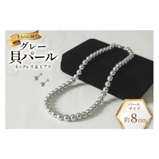 ふるさと納税 アクセサリー ネックレス 長崎県 島原市 AK013-a Marycoco グレー 貝パール 8mm珠 ネックレス ピアス セット mj-setg-08 貝パール ネックレス ピ…