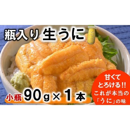 ふるさと納税 ウニ 岩手県 普代村 瓶入り 生うに 90g×1本 ミョウバン不使用 無添加 期間限定 数量限定 生雲丹 生ウニ 雲丹 uni 岩手 三陸 高級 塩水 瓶詰め …