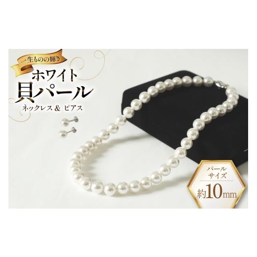 ふるさと納税 アクセサリー ネックレス 長崎県 島原市 AK012-a Marycoco ホワイト 貝パール 10mm珠 ネックレス ピアス セット mj-setw-10 貝パール ネックレス…