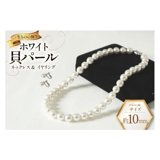 ふるさと納税 アクセサリー ネックレス 長崎県 島原市 AK012-b Marycoco ホワイト 貝パール 10mm珠 ネックレス イヤリング セット mj-setw-10 貝パール ネック…