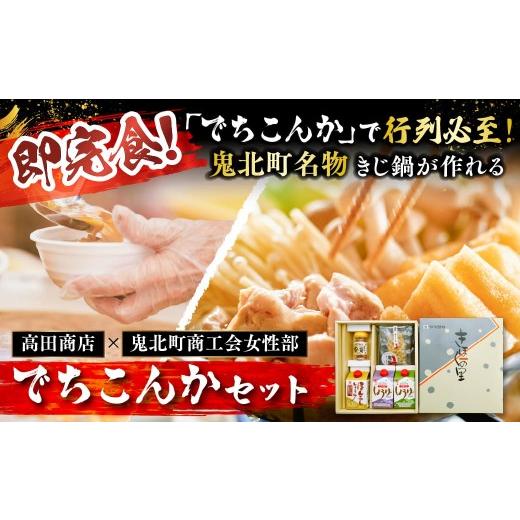 ふるさと納税 鍋セット 愛媛県 鬼北町 即完食の人気鍋 鬼北町イベント「でちこんか」で愛され続ける きじ鍋原材料セット(でちこんかセット) きじ鍋 イベン…