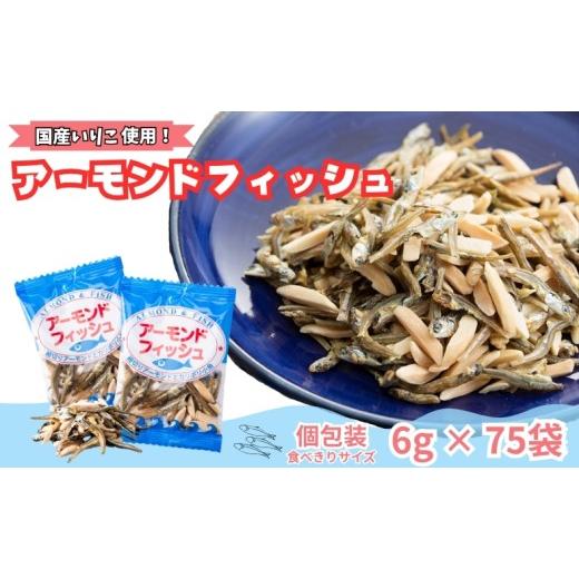 ふるさと納税 魚貝類 愛媛県 伊予市 無添加 アーモンドフィッシュ 給食 25パック×3袋 栄養機能食品 カルシウム 小魚 おやつ おつまみ おすすめ 小分け 瀬戸内…