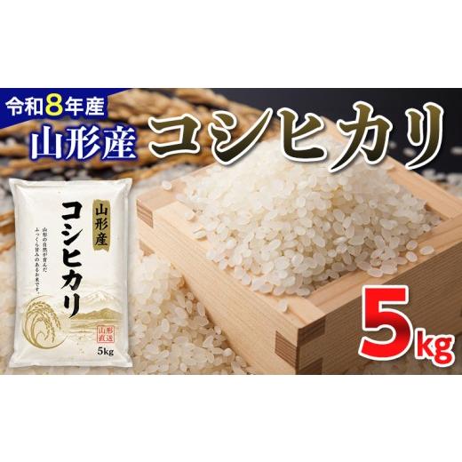 ふるさと納税 米 コシヒカリ 山形県 山形市 令和8年産新米 山形産 コシヒカリ 5kg FY26-081