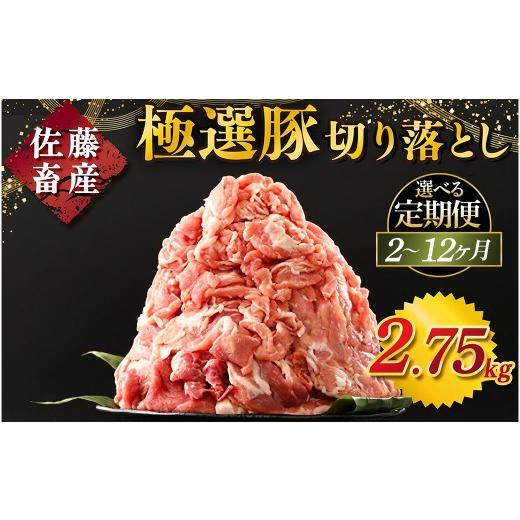 ふるさと納税 豚肉 茨城県 土浦市 定期便2ヶ月 佐藤畜産の極選豚 豚肉の切り落とし2.75kg | 豚肉 極選豚の切り落としは真空パックでのお届け 定期便2ヶ月|…