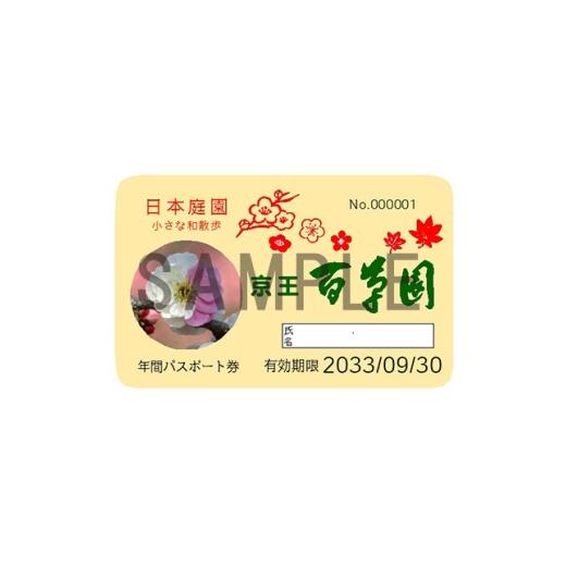 ふるさと納税 体験チケット 東京都 日野市 京王百草園年間パスポート 1枚 1452571