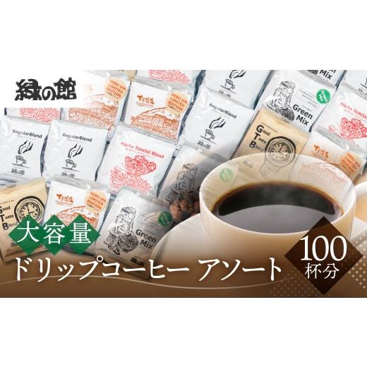 ふるさと納税 コーヒー ドリップ 岐阜県 下呂市 「緑の館」 / ドリップアソート5種 計100杯分(レギュラー、モカブレンド、GTB、グリーンミックス、下呂温…