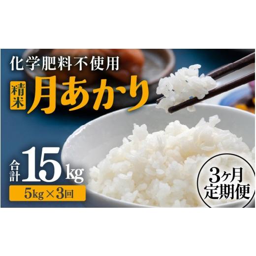 ふるさと納税 米 福井県 あわら市 先行予約 令和8年産 定期便 3ヶ月連続お届け 化学肥料不使用 月あかり 精米 5kg × 3回(合計15kg) 2026年10月上旬より順…