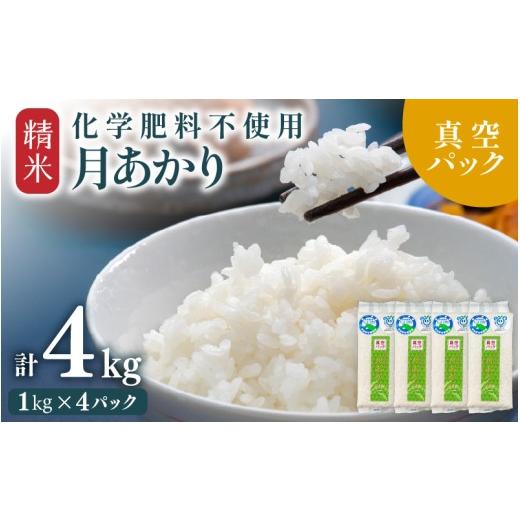 ふるさと納税 米 福井県 あわら市 先行予約 令和8年産 化学肥料不使用 月あかり 精米 4kg (真空パック1kg×4袋) 2026年9月下旬より順次発送予定 aw010-a047