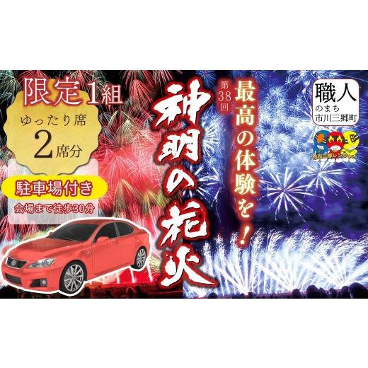 ふるさと納税 花火大会チケット 山梨県 市川三郷町 第38回 神明の花火大会 駐車場付き 階段ゆったり席2枚セット 2026年8月7日(金)開催/有料観覧席 山梨県…