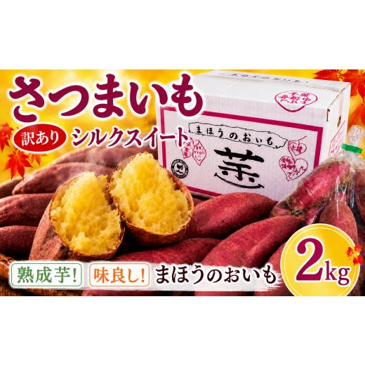 ふるさと納税 セット・詰合せ 千葉県 香取市 シルクスイート 訳あり 約 2kg 先行予約 さつまいも 訳アリ 訳有 サツマイモ 薩摩芋 さつま芋 しるくすいーと 甘…