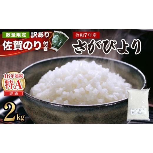 ふるさと納税 米 さがびより 佐賀県 上峰町 [佐賀海苔付き][2026年7月発送]令和7年産 さがびより 佐賀県産(精米)2kg [佐賀海苔付き][2026年7月発送]…