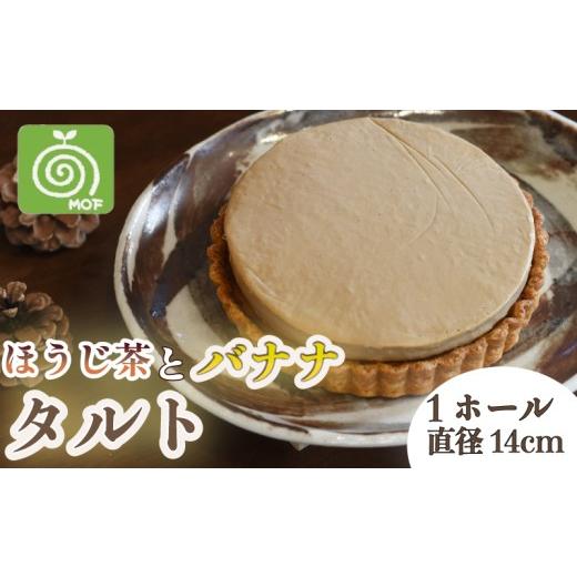 ふるさと納税 ケーキ・カステラ タルト 静岡県 三島市 簡易包装 ほうじ茶 バナナ タルト 1ホール お菓子 菓子 焼き菓子 焼菓子 スイーツ デザート ケーキ 洋…