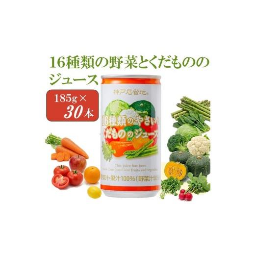 ふるさと納税 果汁飲料 やさい 岐阜県 各務原市 1334 神戸居留地 16種のやさいとくだもののジュース 185g缶×30本 1ケース