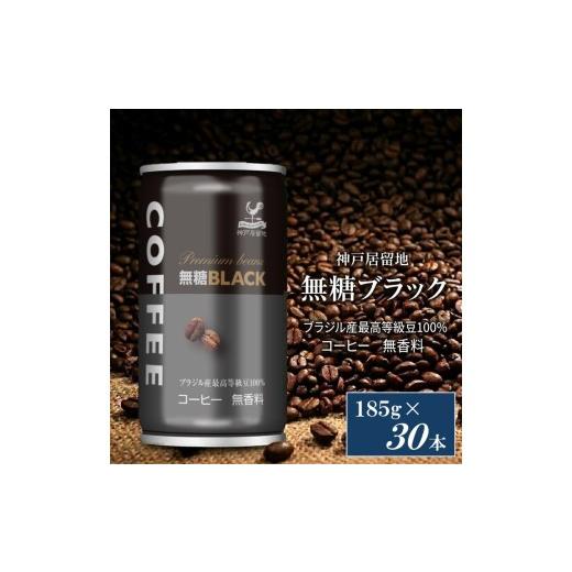 ふるさと納税 コーヒー 飲料 岐阜県 各務原市 1337 神戸居留地 ブラックコーヒー 185g缶×30本入 1ケース