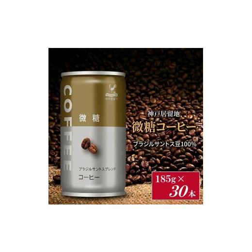 ふるさと納税 コーヒー 飲料 岐阜県 各務原市 1338 神戸居留地 微糖コーヒー 185g缶×30本入 1ケース