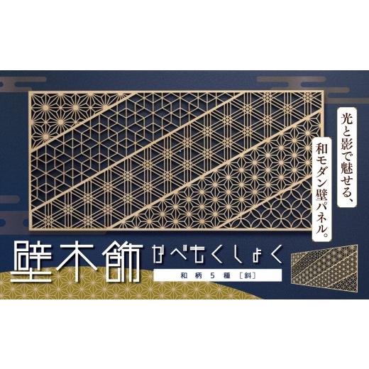ふるさと納税 木工品・竹工品 長野県 松本市 壁木飾(かべもくしょく)和柄5種斜め | ふるさと納税 木飾 壁木飾 壁掛け 伝統文様 伝統 モダン 木工細工 木工ア…