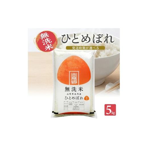 ふるさと納税 米 ひとめぼれ 山形県 遊佐町 山形県産ひとめぼれ(無洗米)5kg×1袋 (令和8年産米)10月下旬 令和8年10月下旬発送