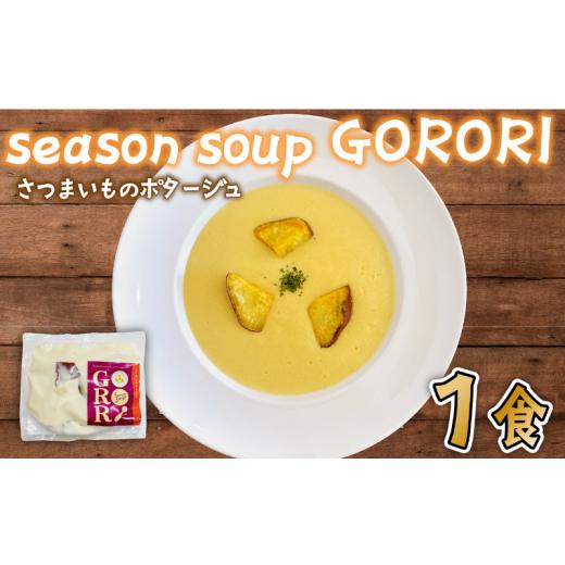 ふるさと納税 加工品等 千葉県 旭市 さつまいも の ポタージュ 1パック season soup GORORI スープ 紅はるか インスタントスープ レトルト食品 レトルト イン…