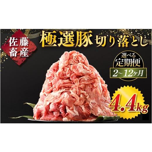 ふるさと納税 豚肉 茨城県 土浦市 定期便2ヶ月 佐藤畜産の極選豚 豚肉の切り落とし 4.4kg | 豚肉 極選豚の切り落としは真空パックでのお届け 離島への配送…
