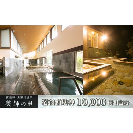 ふるさと納税 宿泊券 旅館・民宿 岐阜県 下呂市 南飛騨・馬瀬川温泉 美輝の里 宿泊補助券(10,000円分)旅館 宿泊 宿泊券 旅行 温泉 東海 中部 岐阜県 宿泊補助…