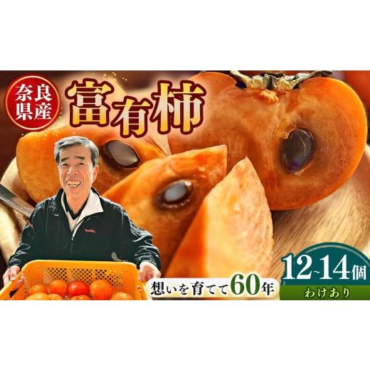 ふるさと納税 果物類 柿 奈良県 五條市 わけあり 上田さんちの柿 富有柿 12〜14個 | フルーツ くだもの 果物 柿 かき カキ 日本一の柿のまち 秋の味覚 自宅用 …
