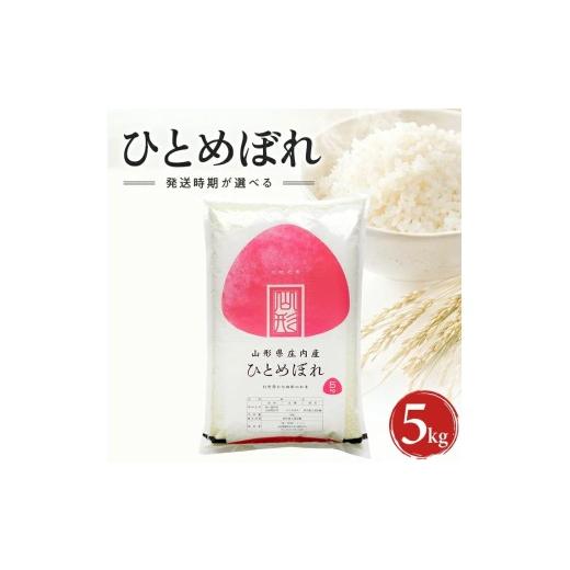 ふるさと納税 米 ひとめぼれ 山形県 遊佐町 山形県産ひとめぼれ(精米)5kg×1袋 (令和8年産米)10月下旬 令和8年10月下旬発送