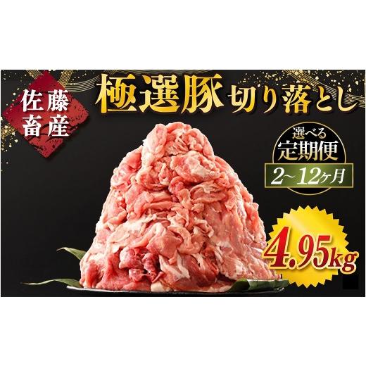 ふるさと納税 豚肉 茨城県 土浦市 定期便2ヶ月 佐藤畜産の極選豚 豚肉の切り落とし 4.95kg | 豚肉 極選豚の切り落としは真空パックでのお届け 離島への配…