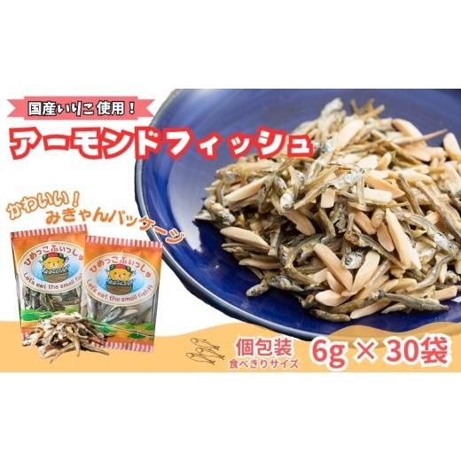 ふるさと納税 乾物 愛媛県 伊予市 無添加 ひめっこふぃっしゅ みきゃん袋 1袋30パック入り アーモンドフィッシュ 栄養機能食品 給食 人気 カルシウム 小魚 お…