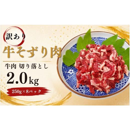 ふるさと納税 牛肉 岡山県 真庭市 [訳あり] 牛そずり肉 牛肉 切り落とし 2.0kg(250g×8) 岡山県産 国産牛 2.0kg ギフト お歳暮 お中元 ymmt004-01