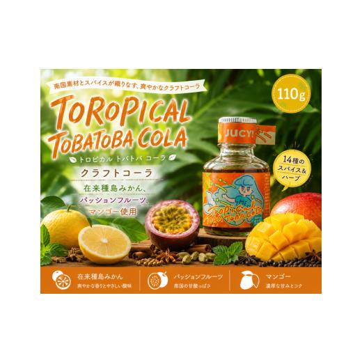 ふるさと納税 飲料類 鹿児島県 喜界町 クラフトコーラ TOROPICAL TOBATOBACOLA 110g