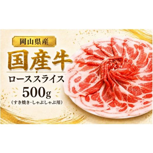 ふるさと納税 牛肉 ロース 岡山県 真庭市 岡山県産 国産牛 ローススライス 500g(すき焼き・しゃぶしゃぶ用) 岡山県産 黒毛和牛 ギフト お歳暮 お中元 プレゼン…