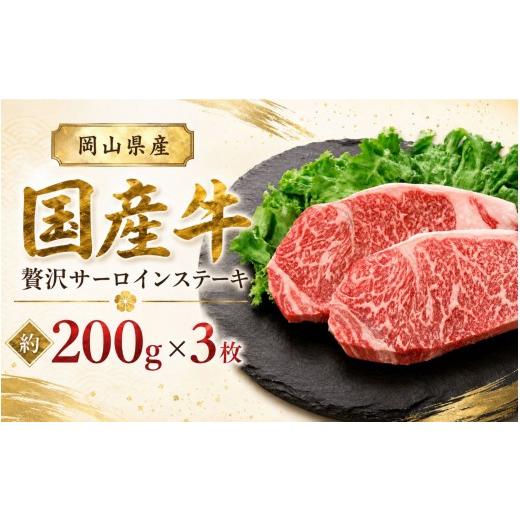 ふるさと納税 牛肉 サーロイン 岡山県 真庭市 岡山県産 国産牛 贅沢サーロインステーキ 約200g×3枚 岡山県産 黒毛和牛 ギフト お歳暮 お中元 プレゼント ymm…