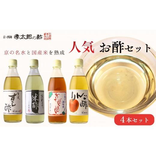 ふるさと納税 たれ・ドレッシング・酢 京都府 京都市 孝太郎の酢 人気4本セット(すし酢、米酢、かけてぽんぽん、りんご酢)|京都 老舗 お酢 人気セット 無添…