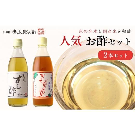 ふるさと納税 たれ・ドレッシング・酢 京都府 京都市 孝太郎の酢 人気2本セット(すし酢、かけてぽんぽん)|京都 西陣 老舗 お酢 人気セット 無添加 健康 おい…