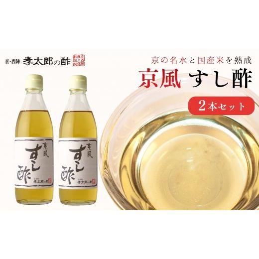 ふるさと納税 たれ・ドレッシング・酢 京都府 京都市 孝太郎の酢 すし酢2本セット|京都 西陣 老舗 お酢 人気セット 無添加 健康 おいしい グルメ 人気 おす…