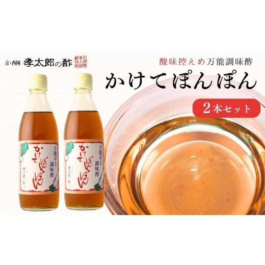 ふるさと納税 たれ・ドレッシング・酢 京都府 京都市 孝太郎の酢 かけてぽんぽん2本セット|京都 西陣 老舗 お酢 人気セット 無添加 健康 おいしい グルメ 人…