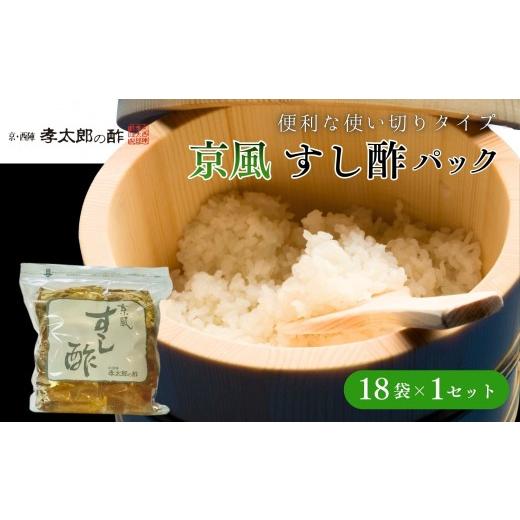 ふるさと納税 たれ・ドレッシング・酢 京都府 京都市 孝太郎の酢 京風すし酢セット(18袋×1セット)|京都 老舗 お酢 人気セット 無添加 便利な使い切り 健康 …
