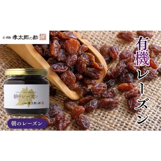 ふるさと納税 缶詰・瓶詰 くだもの 京都府 京都市 孝太郎の酢 朝のレーズン|京都 西陣 老舗 お酢 レーズン 人気セット フルーツ ぶどう 無添加 砂糖不使用 …
