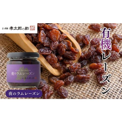 ふるさと納税 缶詰・瓶詰 くだもの 京都府 京都市 孝太郎の酢 夜のラムレーズン|京都 西陣 老舗 お酢 レーズン 人気セット フルーツ ラムレーズン ぶどう 無…